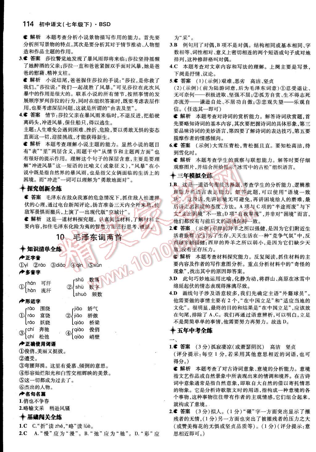 2015年5年中考3年模拟初中语文七年级下册北师大版 第23页