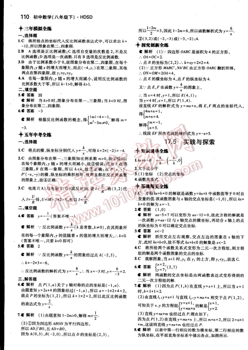 2015年5年中考3年模拟初中数学八年级下册华师大版 第9页