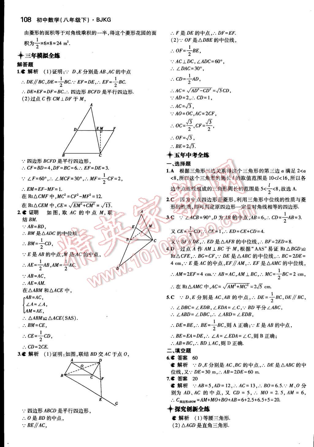 2015年5年中考3年模拟初中数学八年级下册北京课改版 第33页