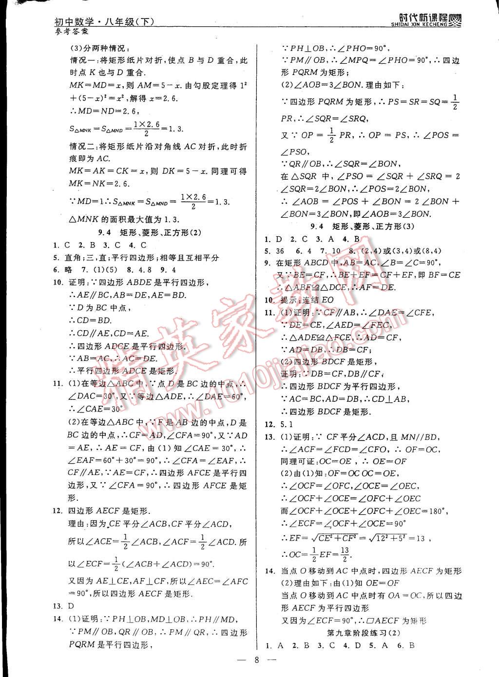 2015年时代新课程初中数学八年级下册 第16页