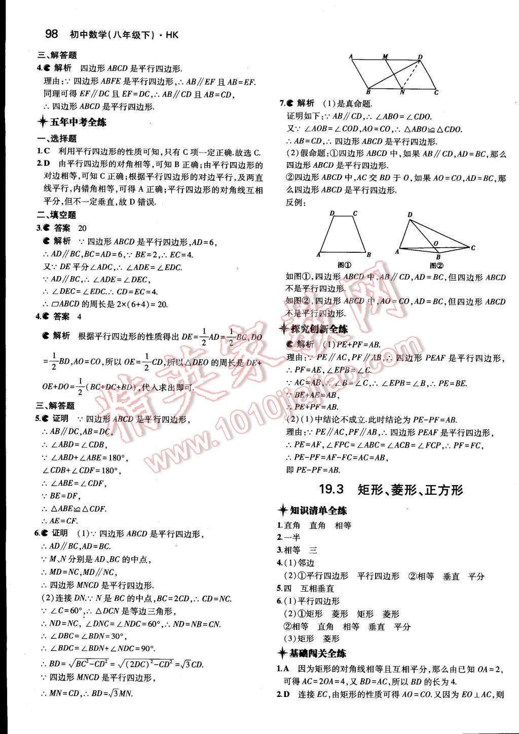 2015年5年中考3年模拟初中数学八年级下册沪科版 第18页