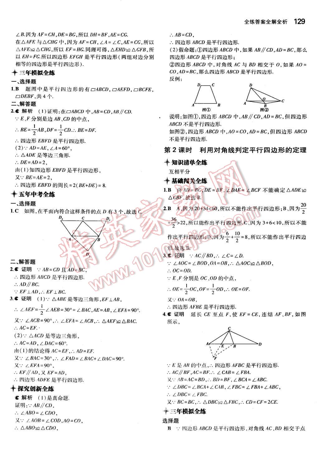 2015年5年中考3年模擬初中數(shù)學八年級下冊浙教版 第27頁