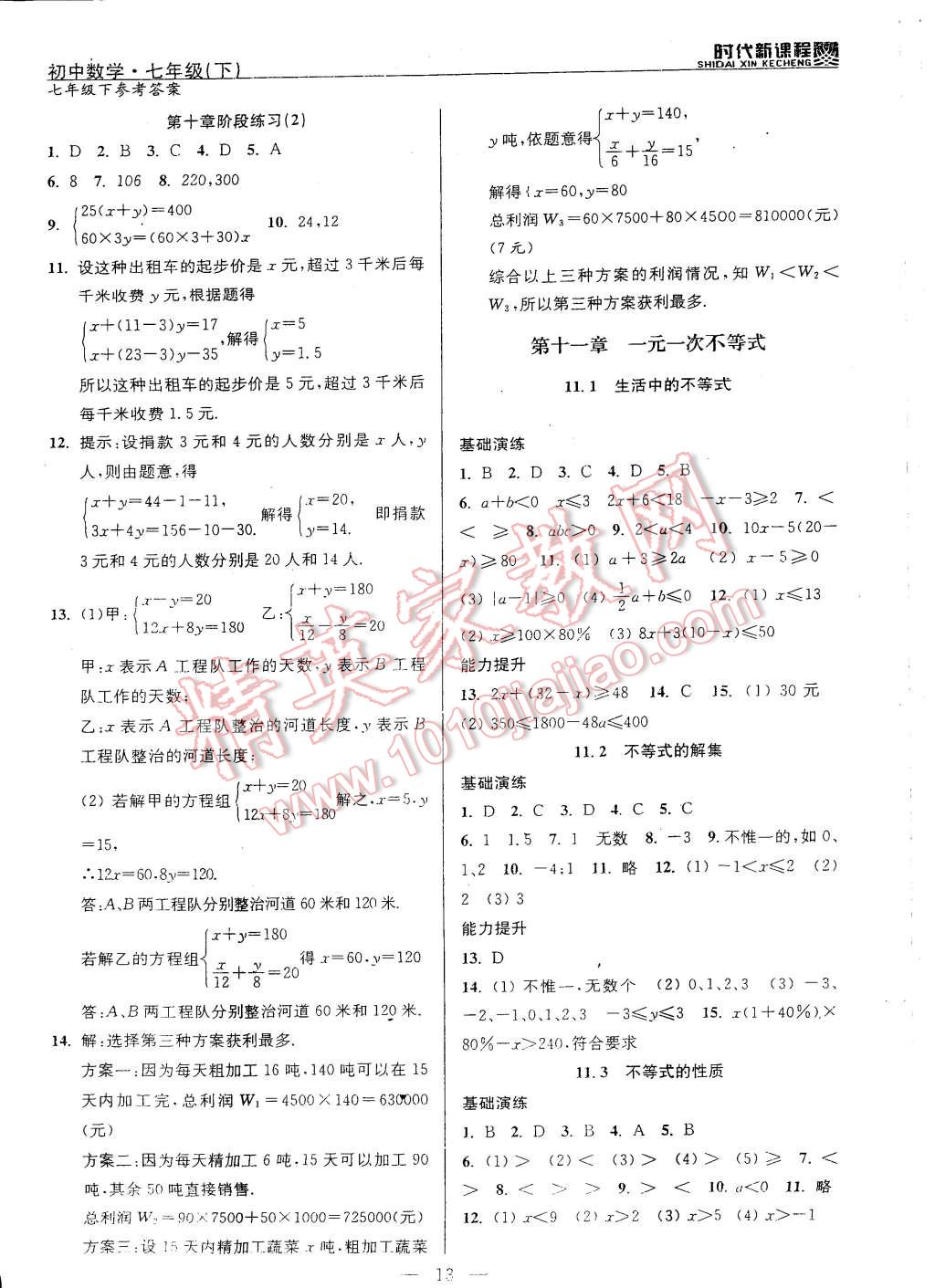 2015年時代新課程初中數(shù)學七年級下冊 第13頁