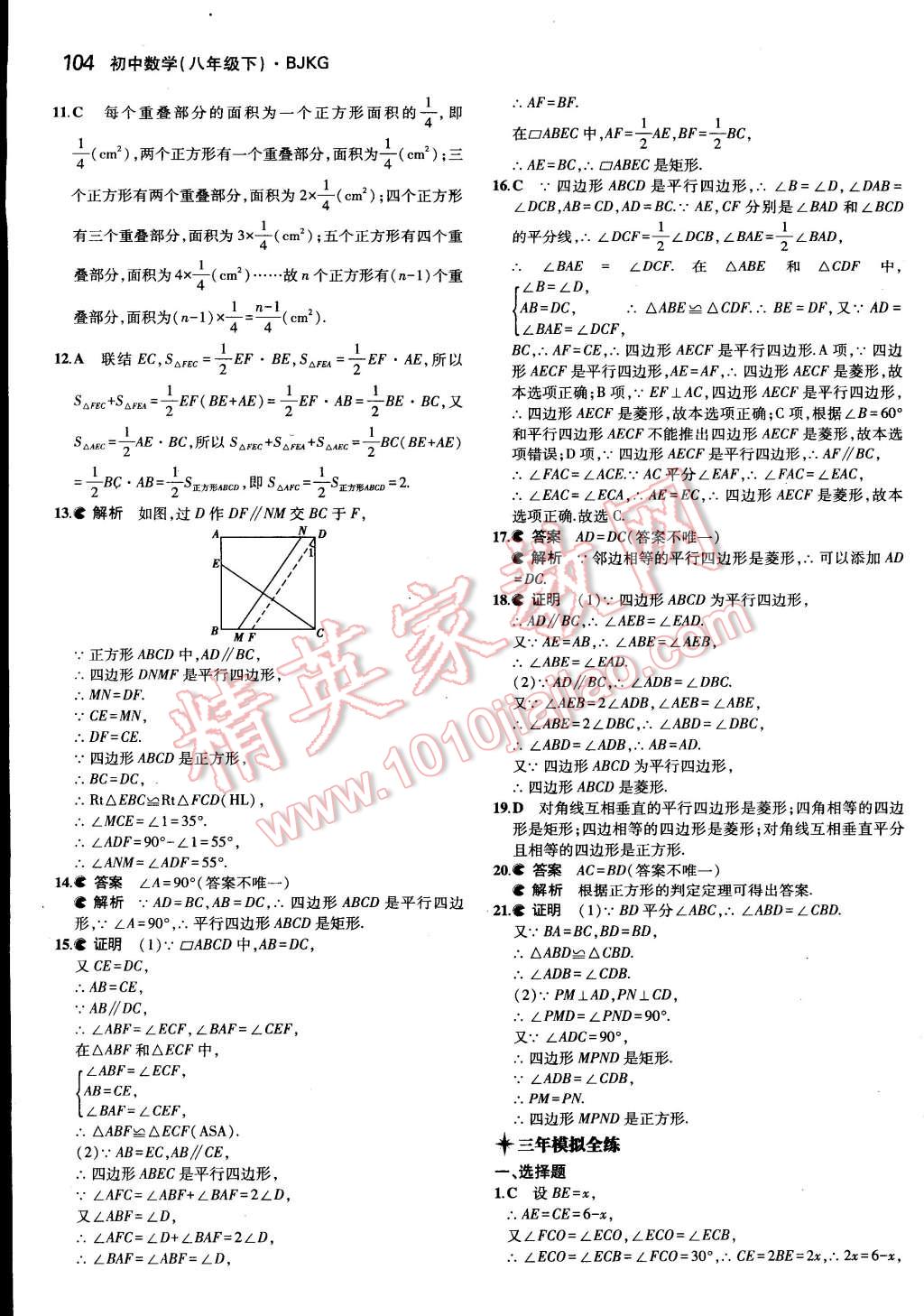 2015年5年中考3年模拟初中数学八年级下册北京课改版 第29页