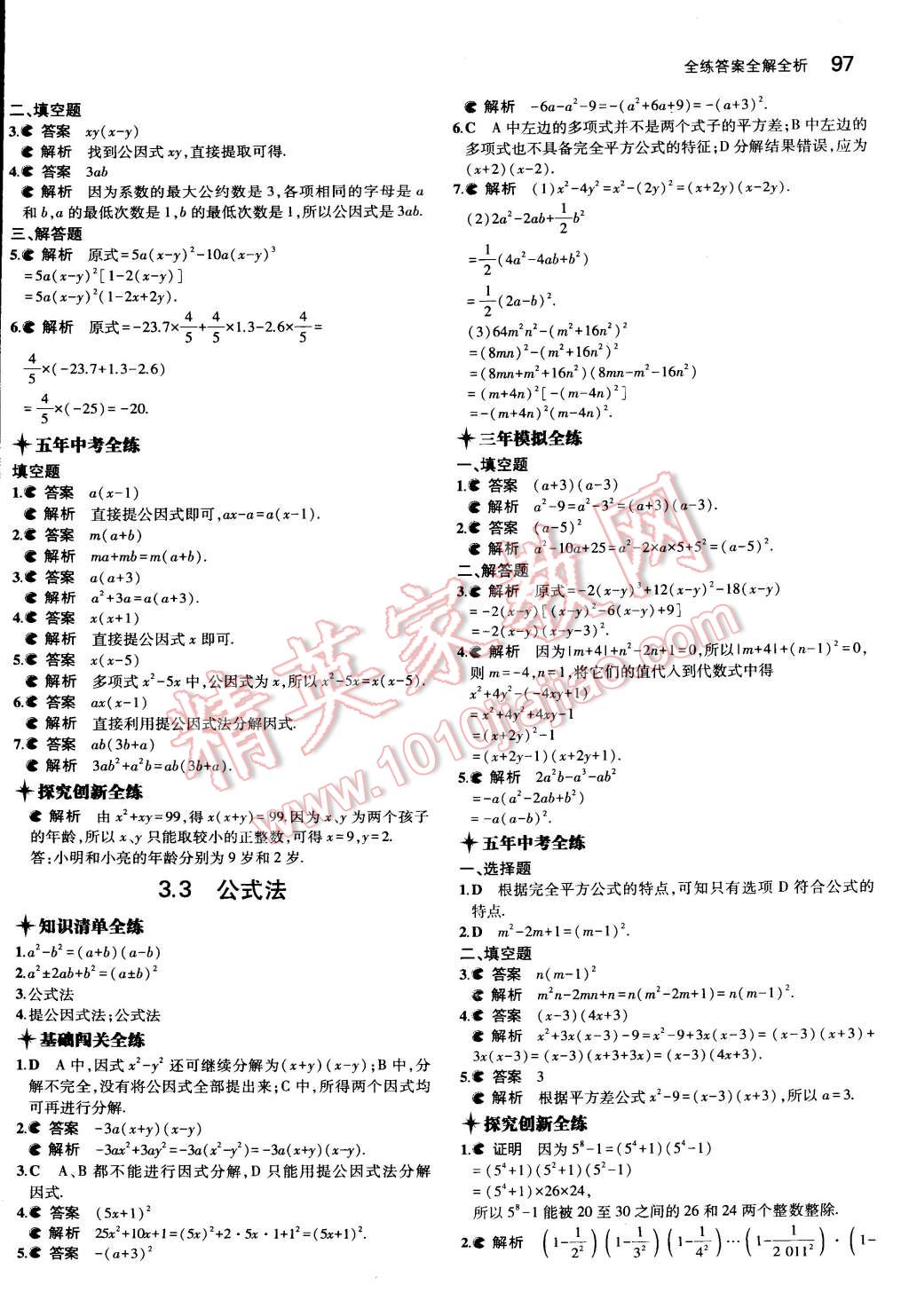 2015年5年中考3年模擬初中數(shù)學(xué)七年級下冊湘教版 第10頁