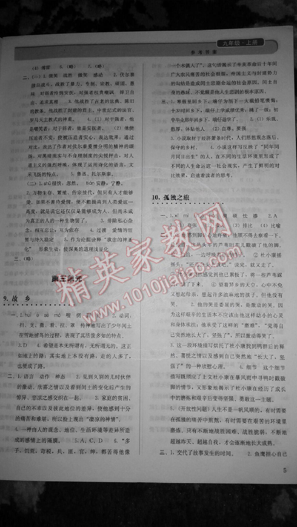 2014年人教金学典同步解析与测评九年级语文上册人教版 第5页