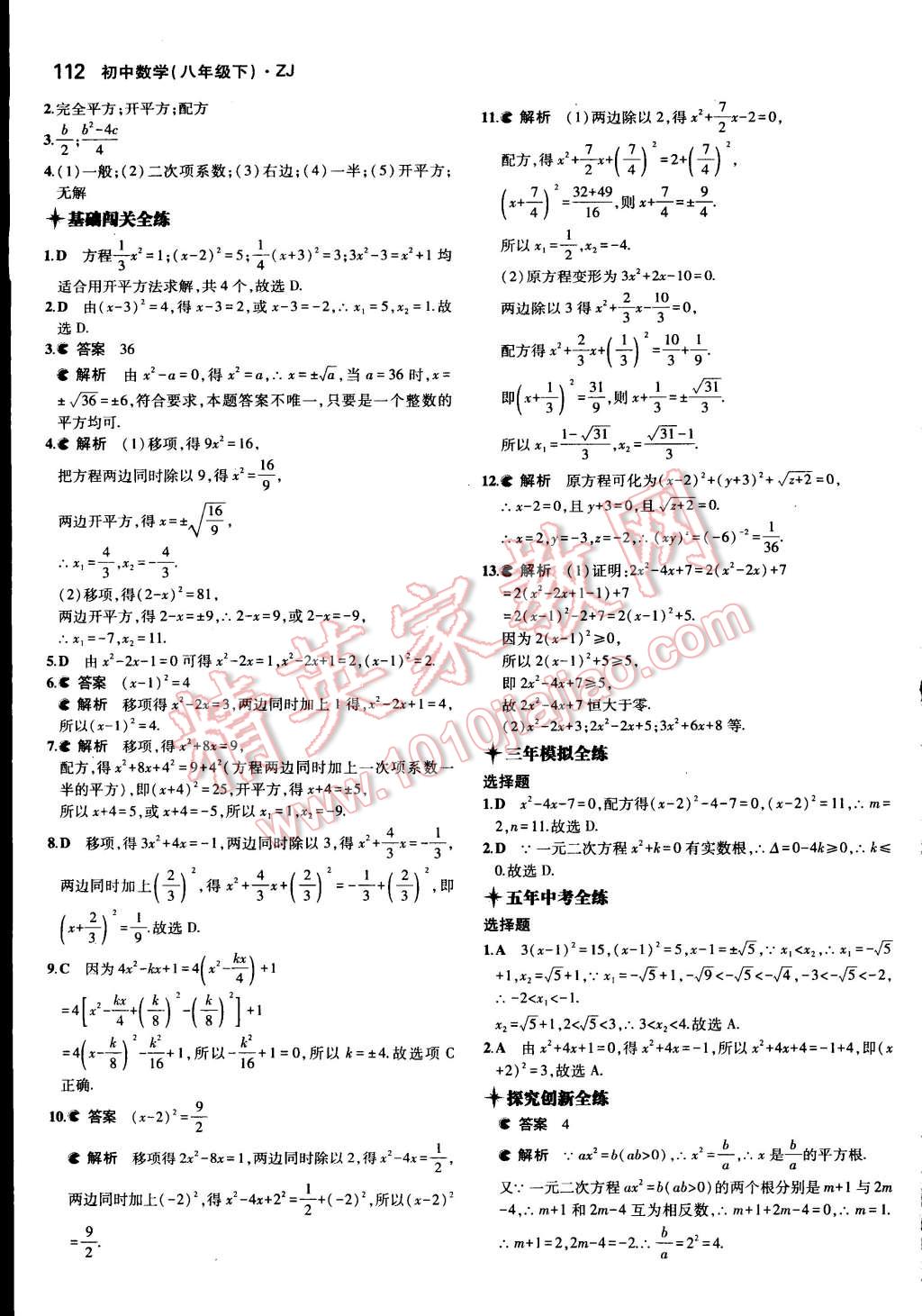 2015年5年中考3年模擬初中數(shù)學(xué)八年級(jí)下冊(cè)浙教版 第9頁