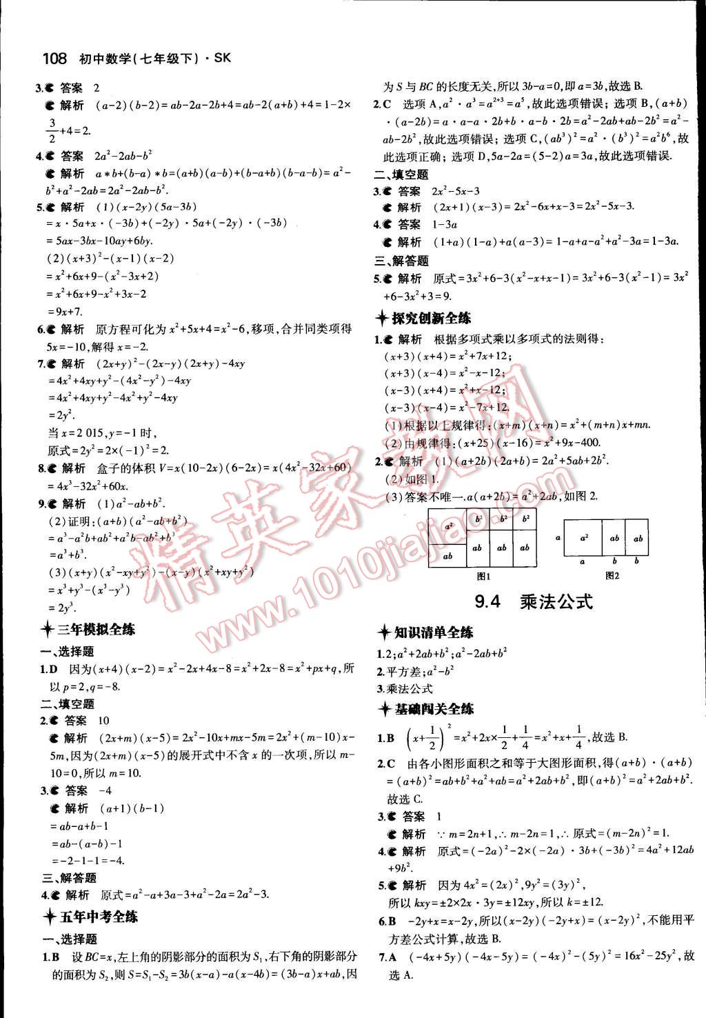 2015年5年中考3年模拟初中数学七年级下册苏科版 第12页