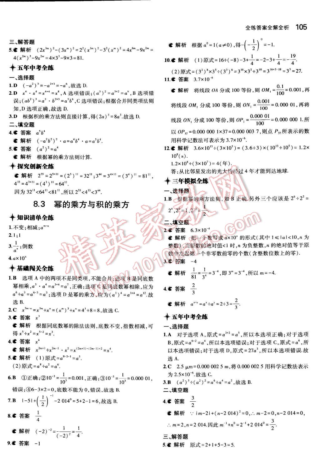 2015年5年中考3年模拟初中数学七年级下册苏科版 第8页