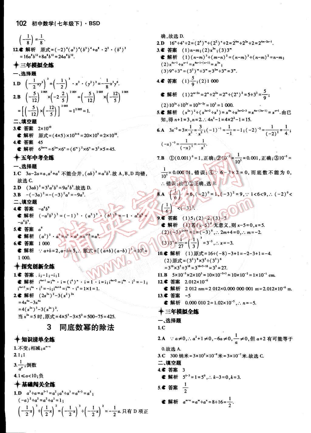 2015年5年中考3年模拟初中数学七年级下册北师大版 第2页