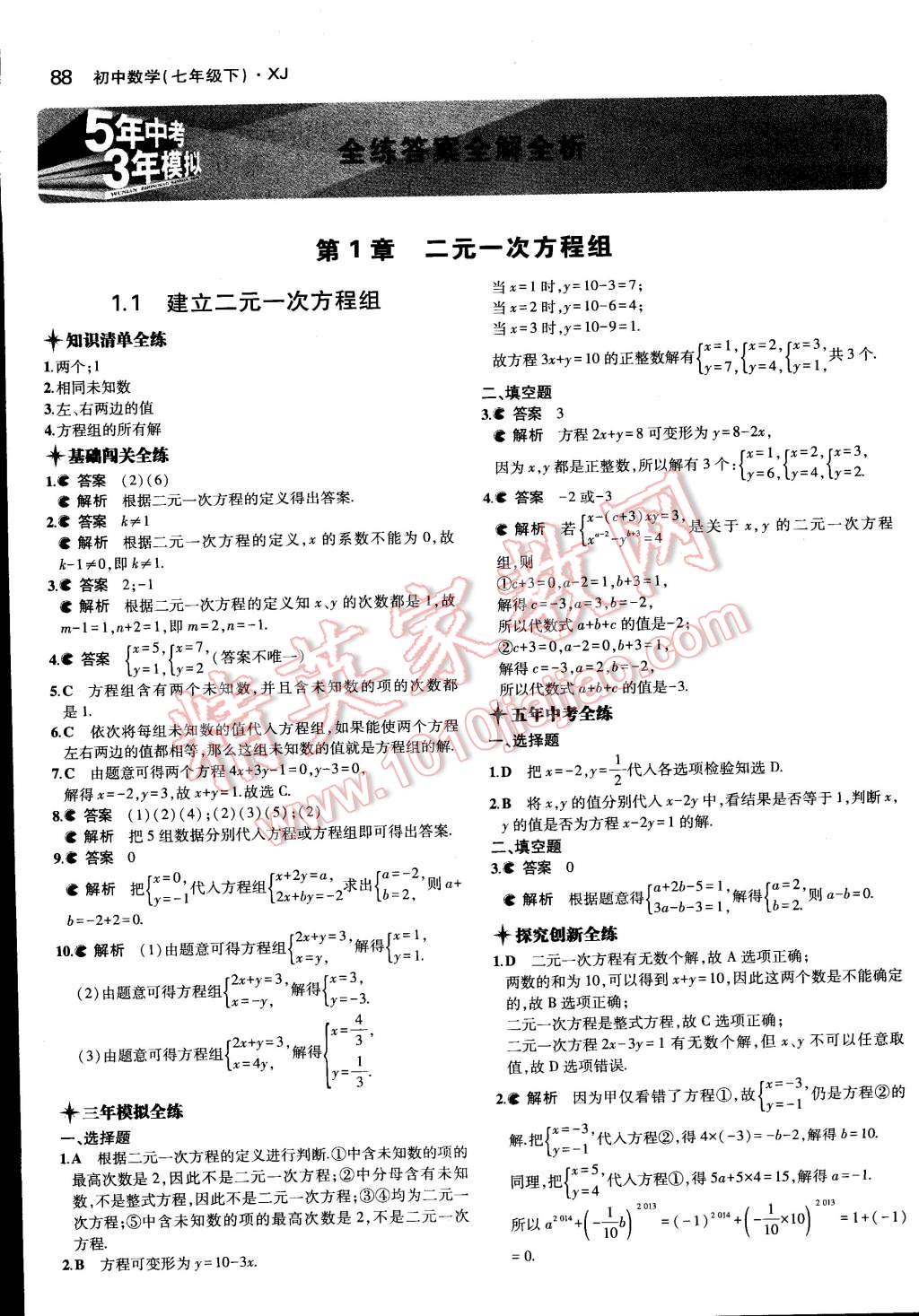 2015年5年中考3年模擬初中數學七年級下冊湘教版 第1頁