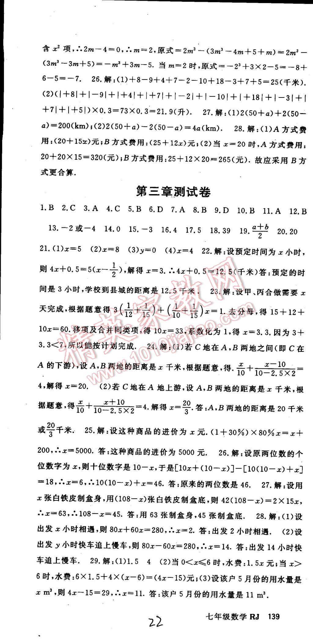 2014年名师大课堂七年级数学上册人教版 第22页