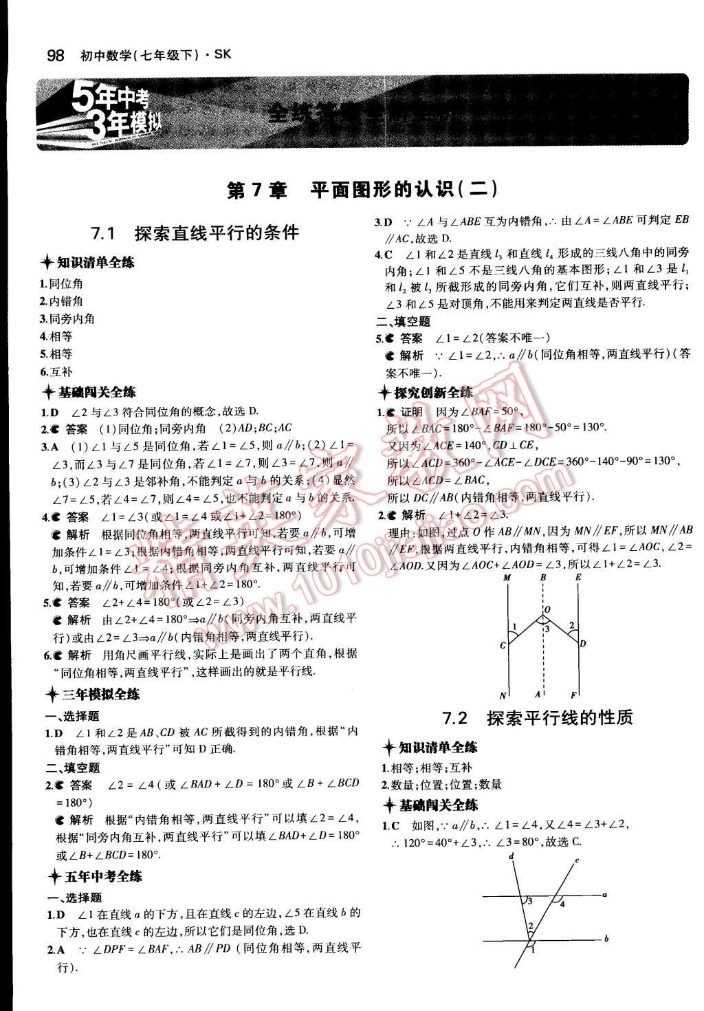 2015年5年中考3年模拟初中数学七年级下册苏科版 第1页