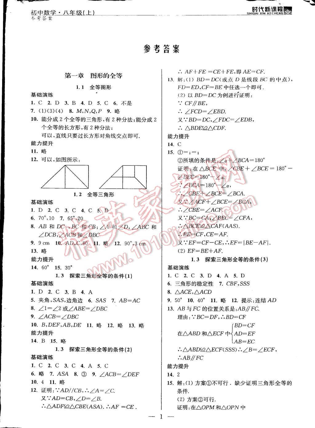 2014年时代新课程初中数学八年级上册 第1页