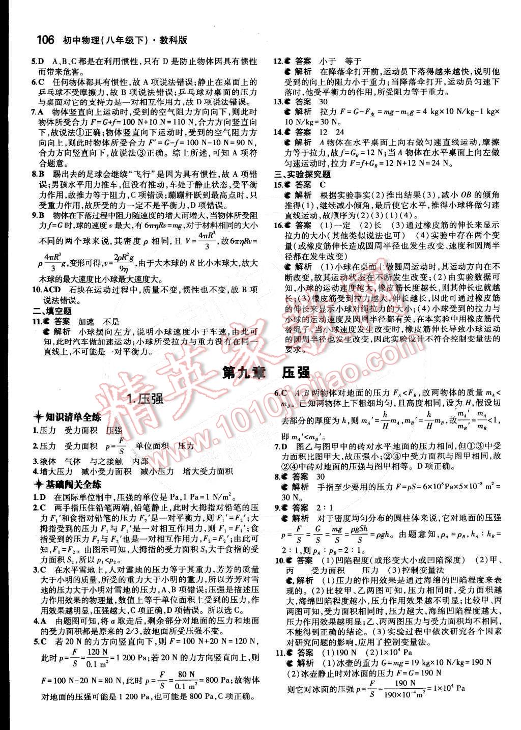 2015年5年中考3年模拟初中物理八年级下册教科版 第八章 力和运动第29页