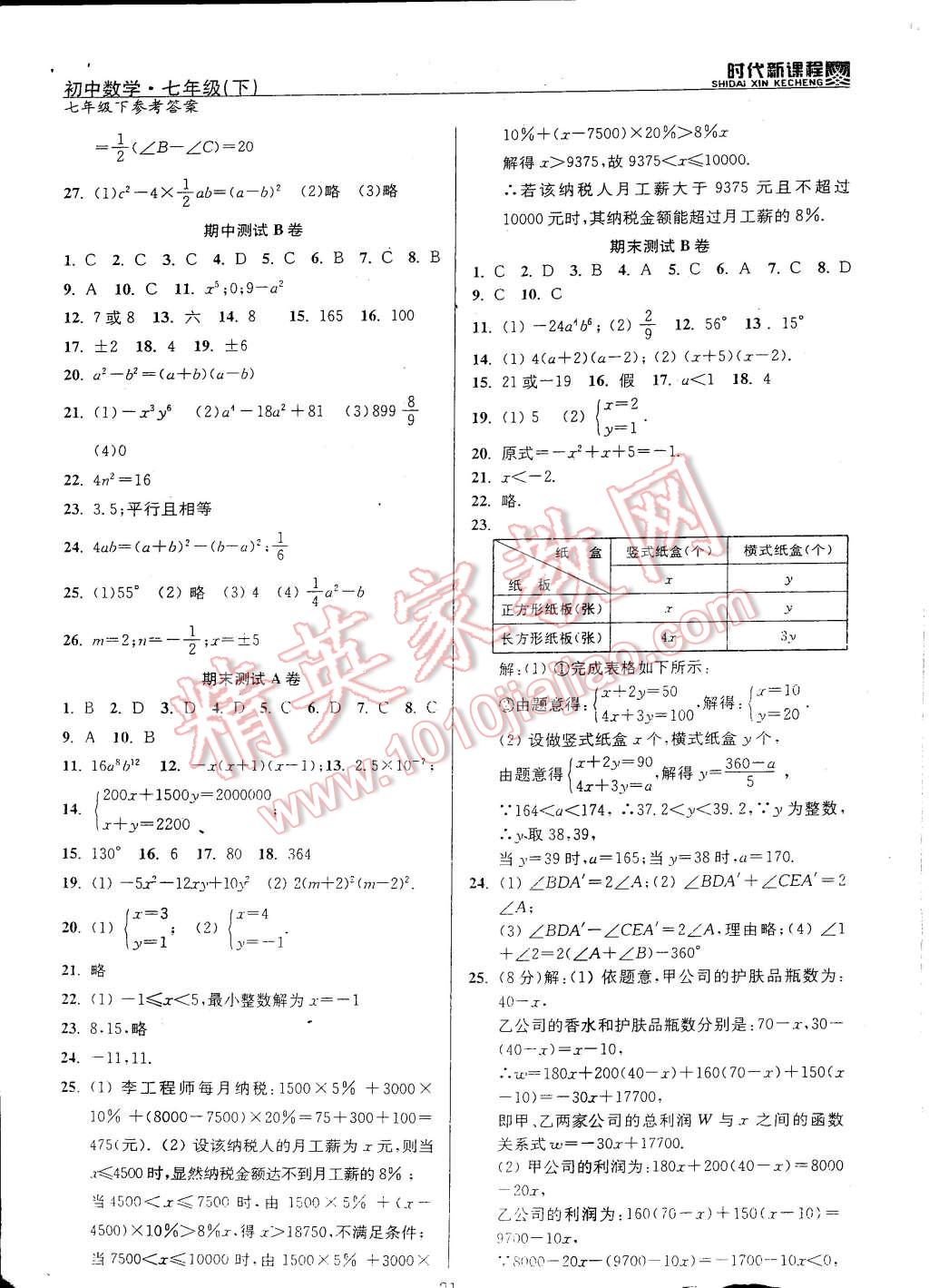 2015年時代新課程初中數(shù)學(xué)七年級下冊 第21頁