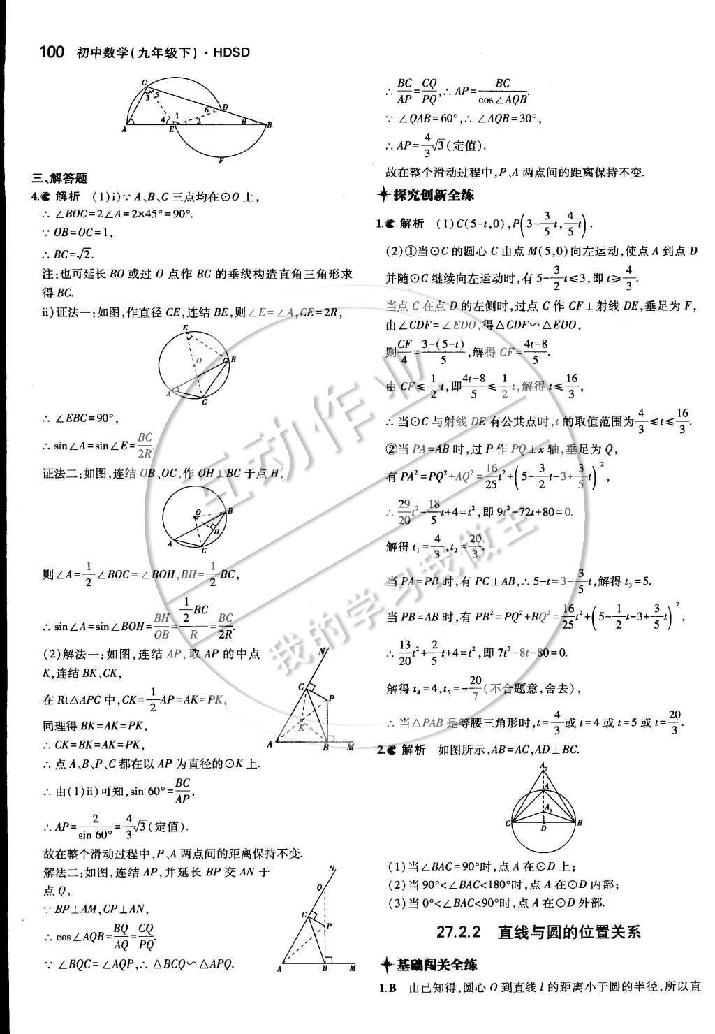 2015年5年中考3年模擬初中數(shù)學(xué)九年級(jí)下冊(cè)華師大版 第二十七章 圓第30頁(yè)