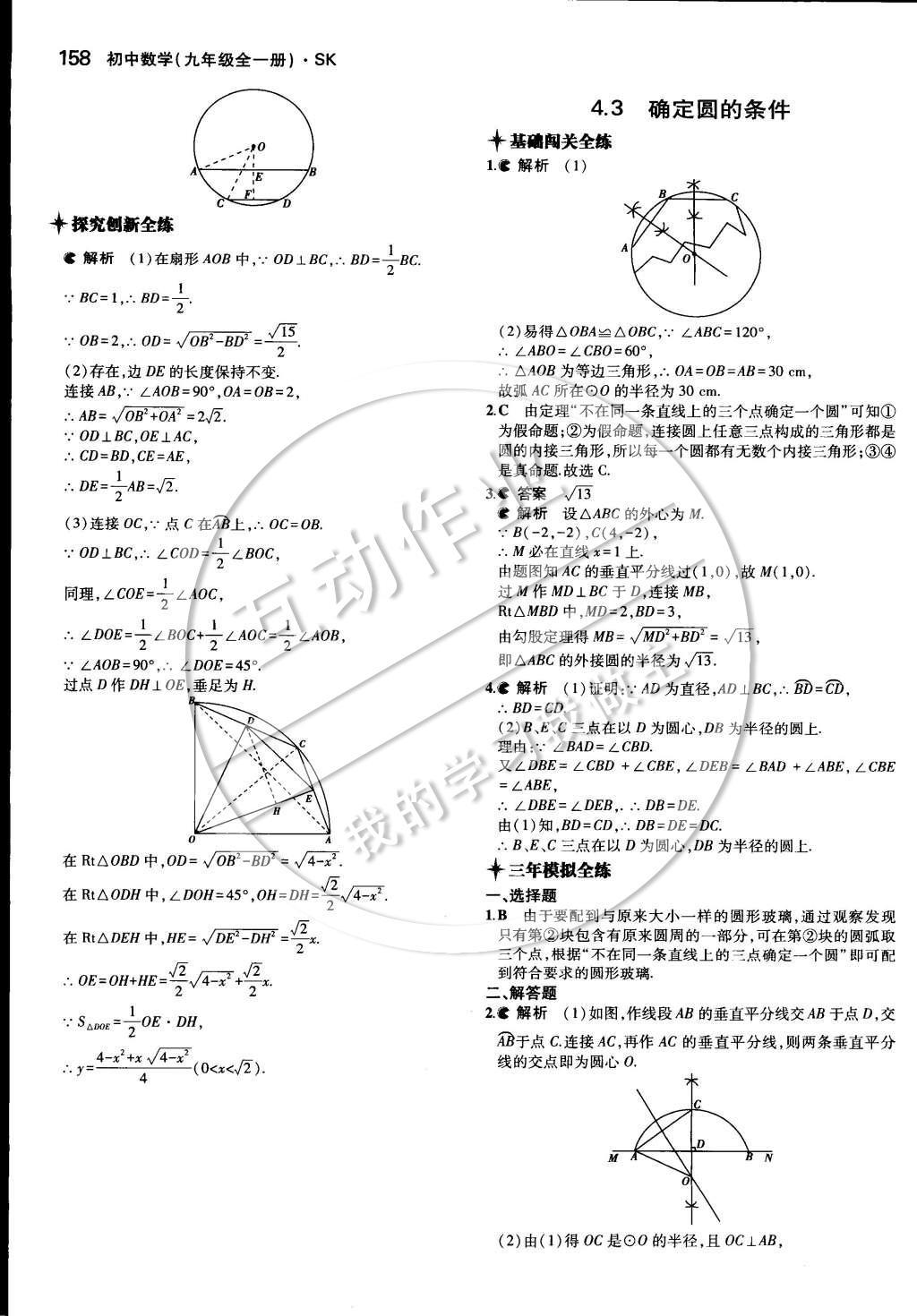 2014年5年中考3年模擬初中數(shù)學九年級全一冊蘇科版 第四章 對稱圖形—圓第45頁