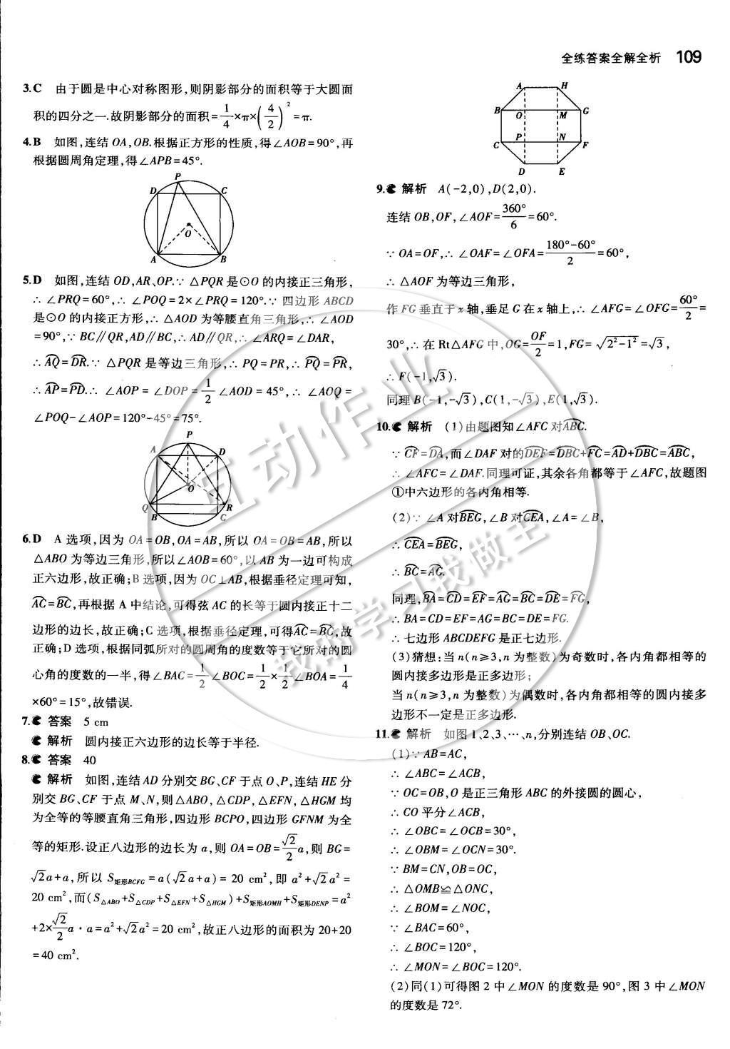 2015年5年中考3年模擬初中數(shù)學(xué)九年級下冊華師大版 第二十七章 圓第39頁