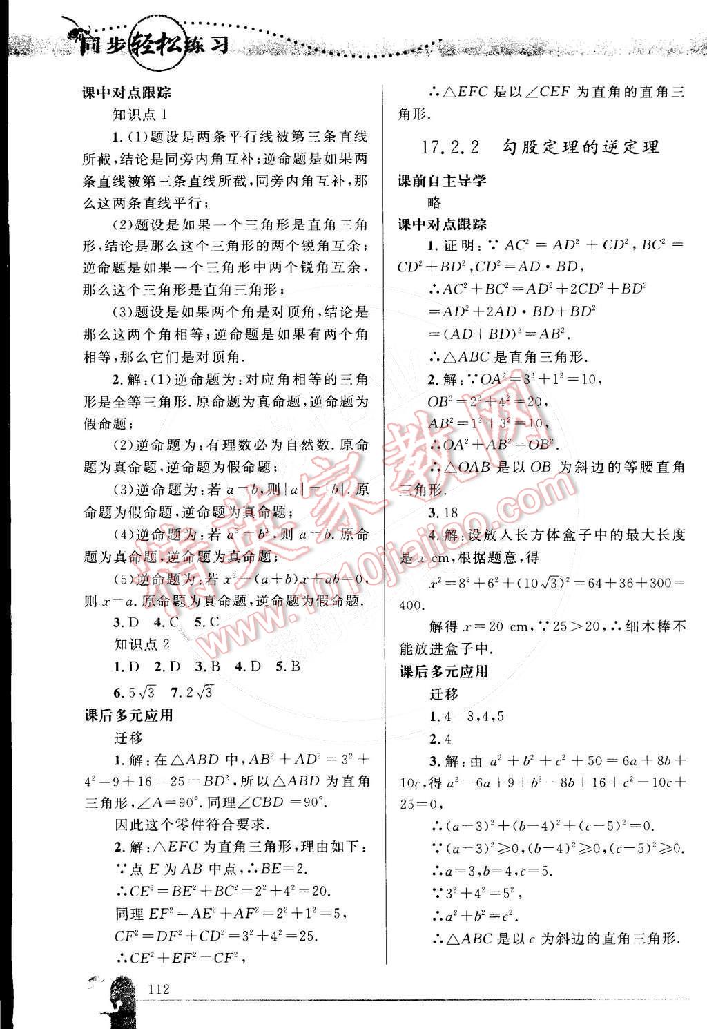 2015年同步輕松練習(xí)八年級數(shù)學(xué)下冊人教版 參考答案第27頁