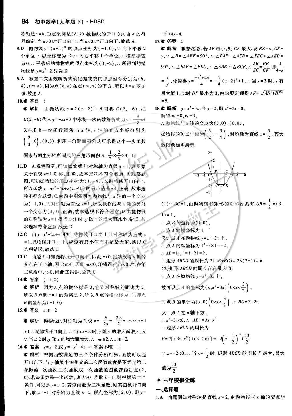 2015年5年中考3年模擬初中數(shù)學(xué)九年級(jí)下冊(cè)華師大版 第二十六章 二次函數(shù)第14頁(yè)