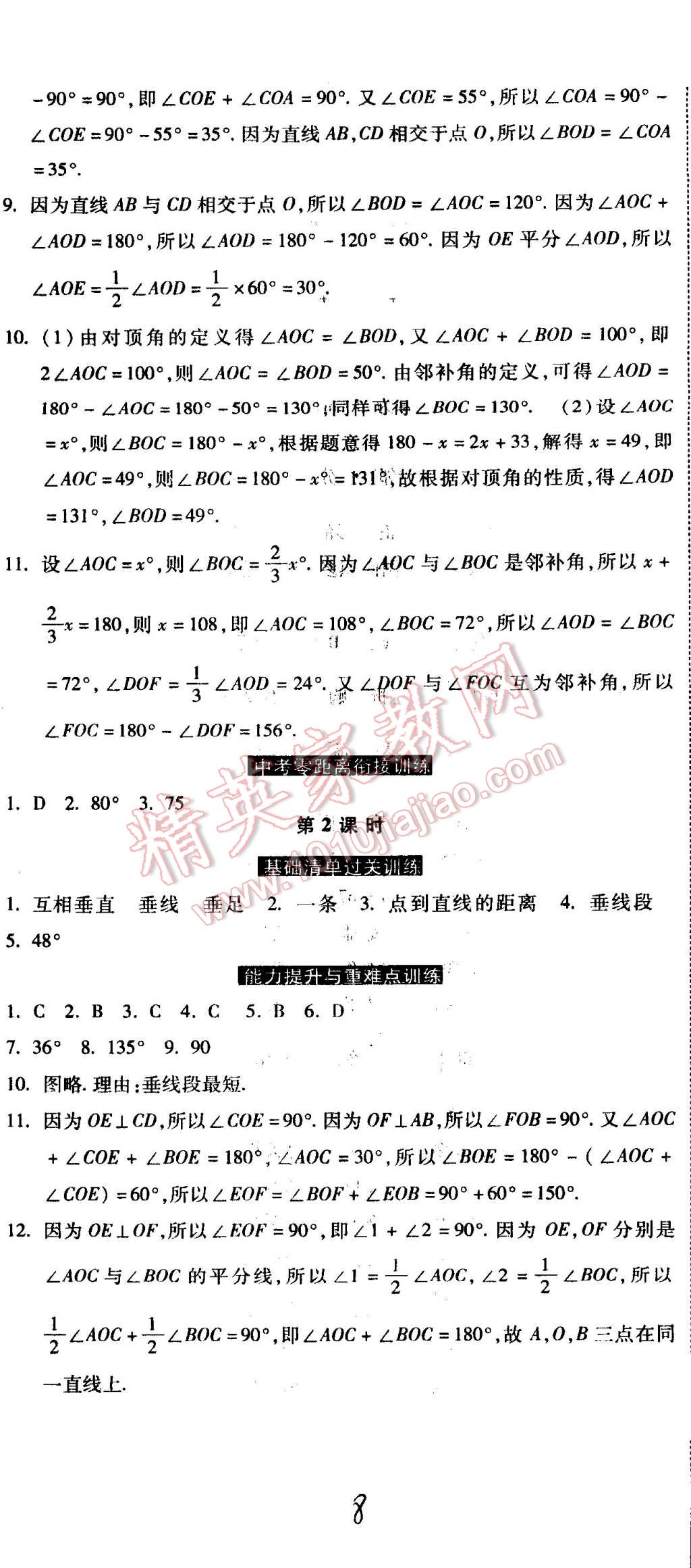 2015年課時(shí)練加考評(píng)七年級(jí)數(shù)學(xué)下冊(cè)冀教版 第8頁