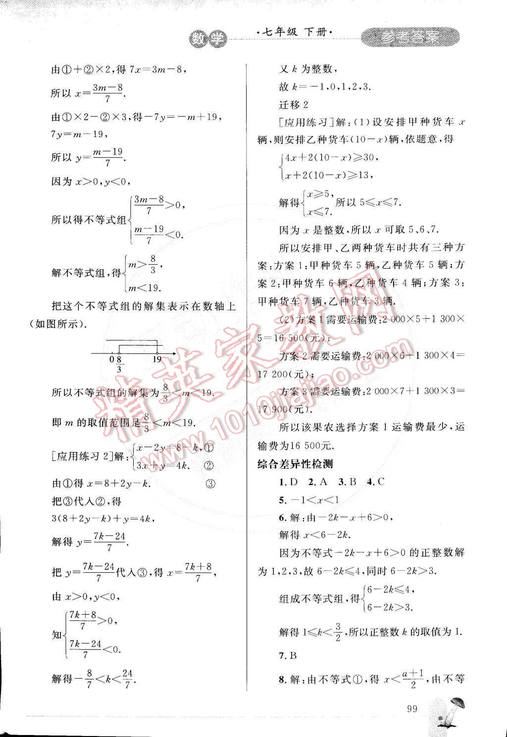 2015年同步轻松练习七年级数学下册人教版 第18页