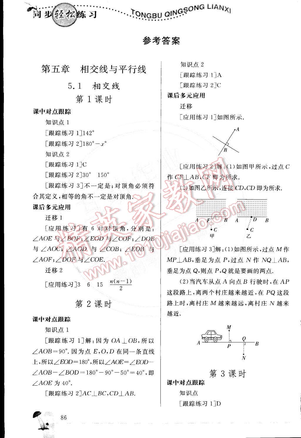 2015年同步轻松练习七年级数学下册人教版 第5页