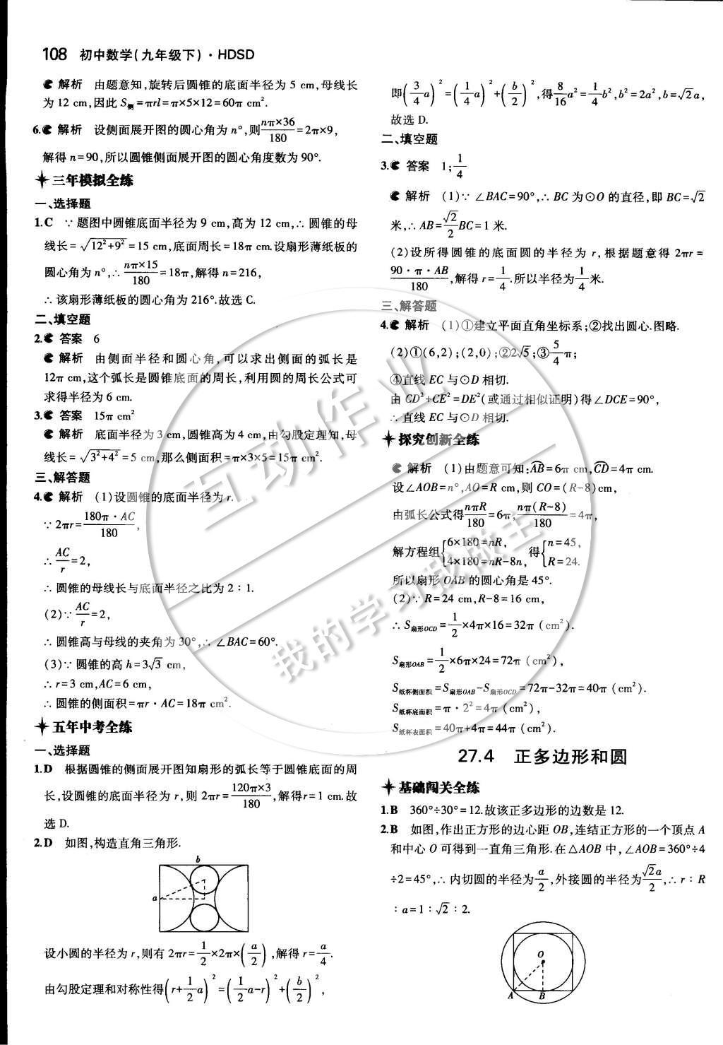 2015年5年中考3年模擬初中數(shù)學(xué)九年級下冊華師大版 第二十七章 圓第38頁