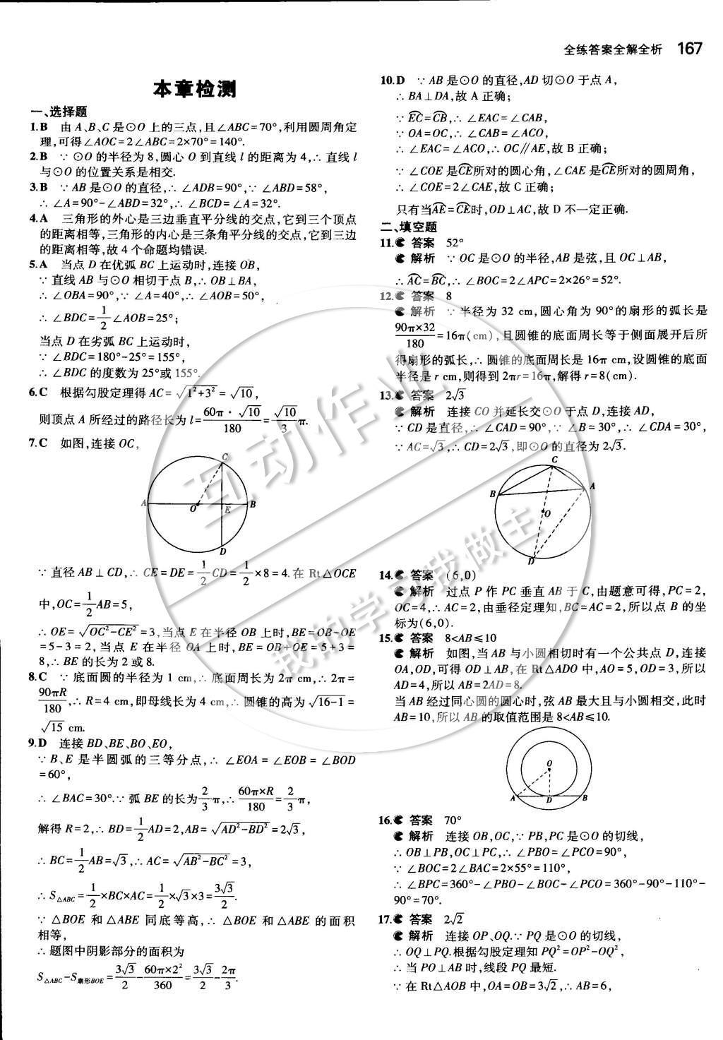 2014年5年中考3年模擬初中數(shù)學(xué)九年級(jí)全一冊(cè)蘇科版 第四章 對(duì)稱圖形—圓第54頁