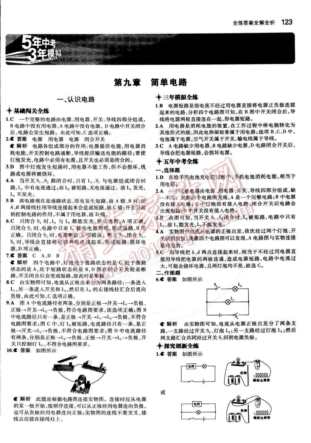 2014年5年中考3年模拟初中物理九年级全一册北京课改版 第1页