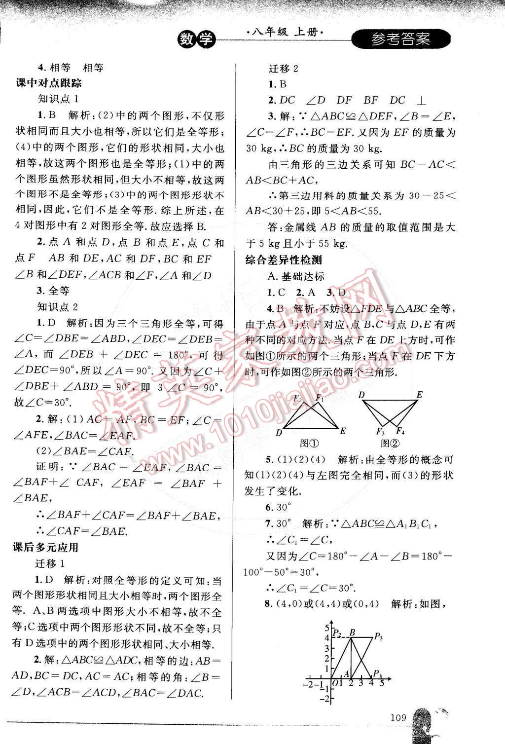 2014年同步輕松練習(xí)八年級(jí)數(shù)學(xué)上冊(cè)人教版 參考答案第40頁(yè)