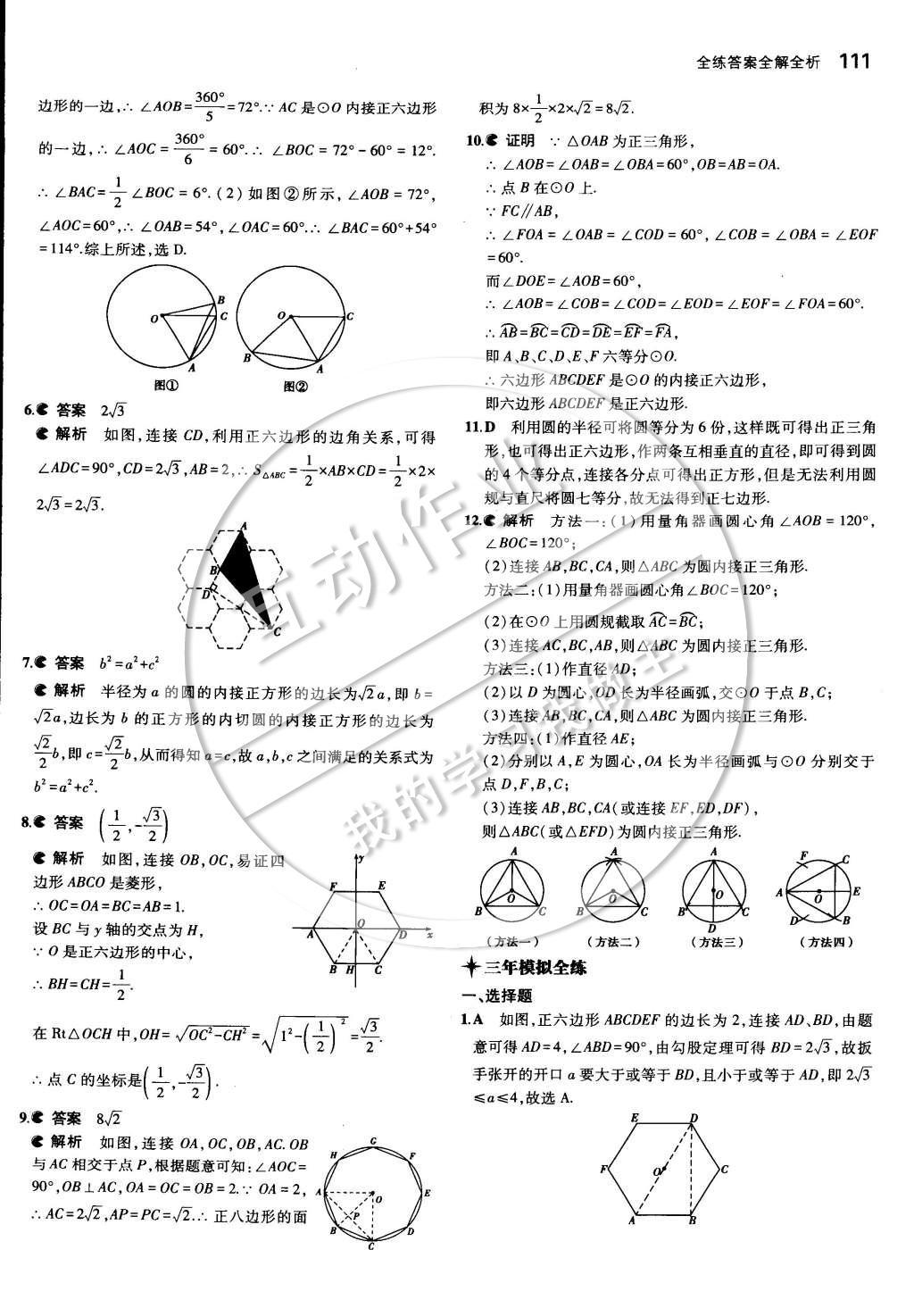 2015年5年中考3年模擬初中數(shù)學九年級下冊湘教版 第二章 圓第30頁