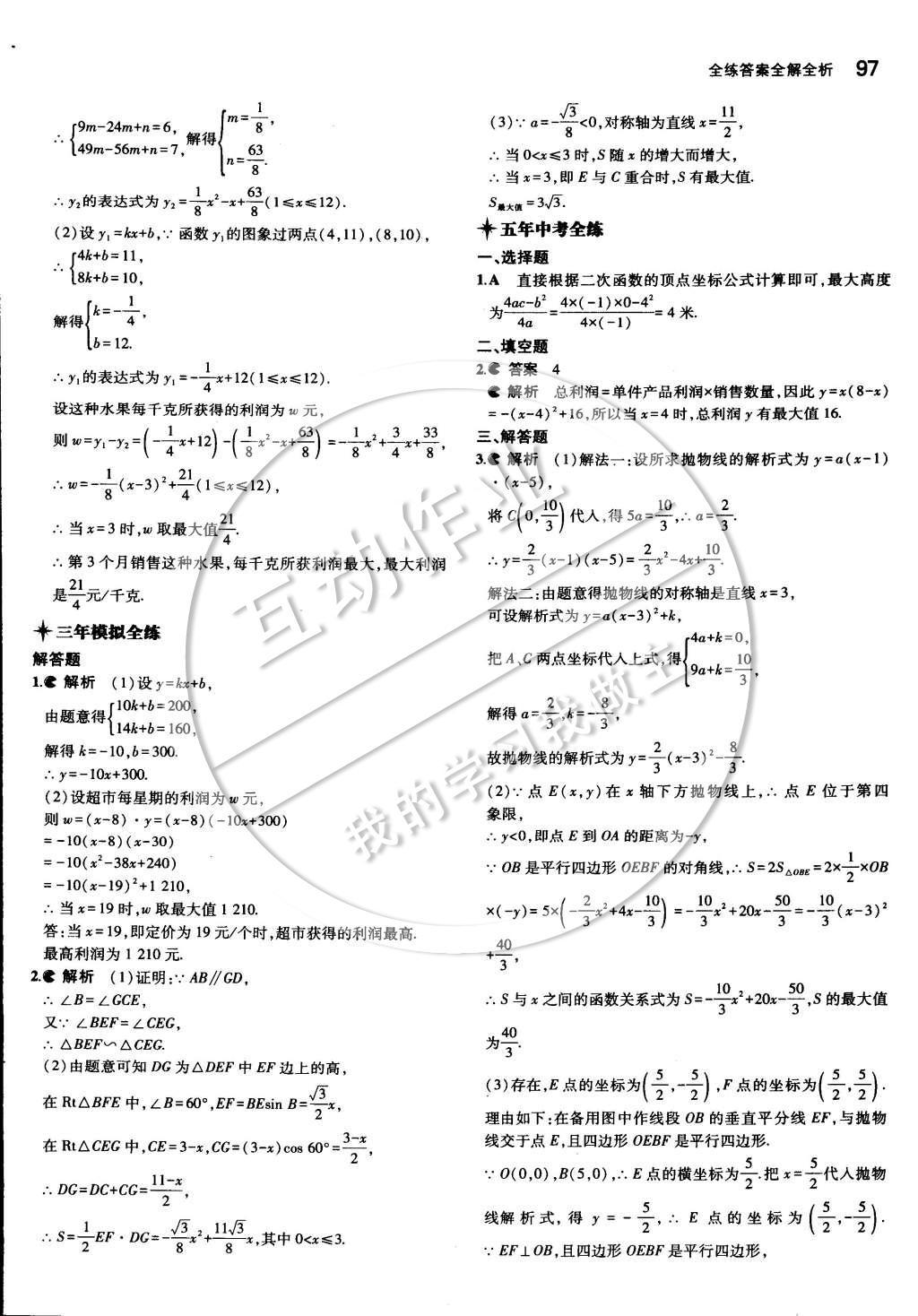 2015年5年中考3年模擬初中數(shù)學(xué)九年級下冊湘教版 第一章 二次函數(shù)第15頁