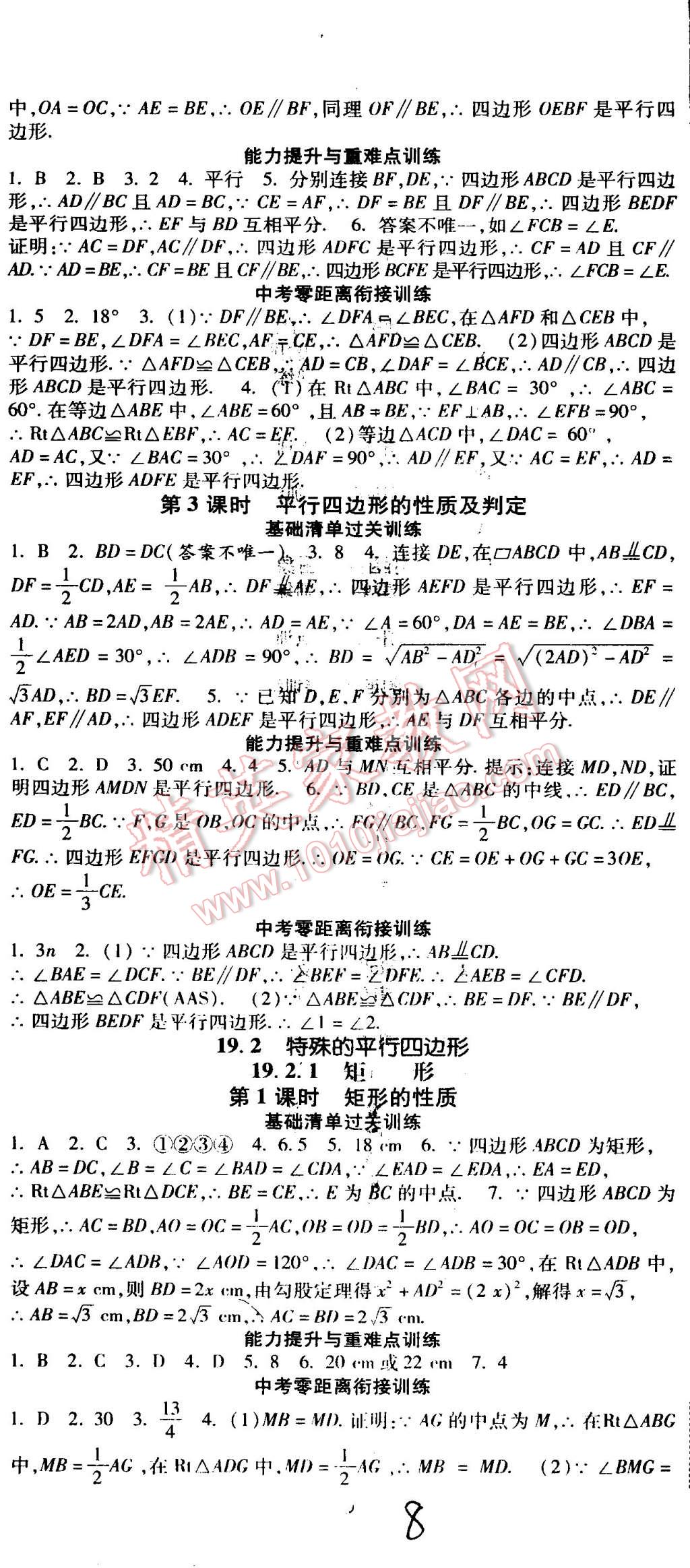 2015年课时练加考评八年级数学下册冀教版 第8页