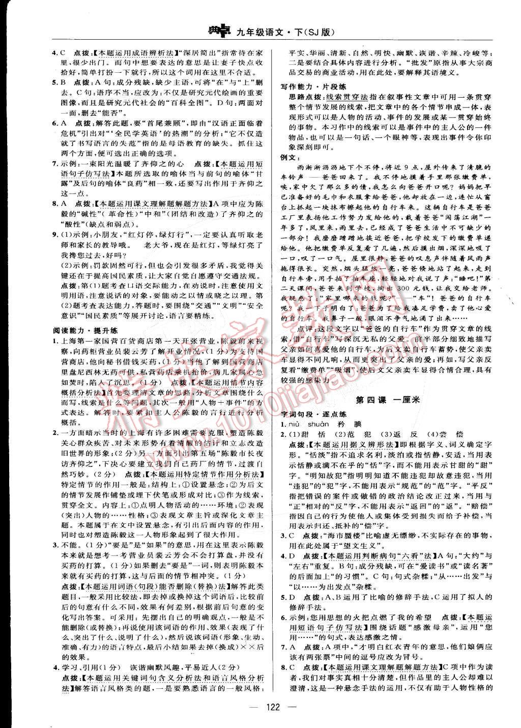 2015年綜合應(yīng)用創(chuàng)新題典中點(diǎn)九年級(jí)語文下冊(cè)蘇教版 參考答案第37頁