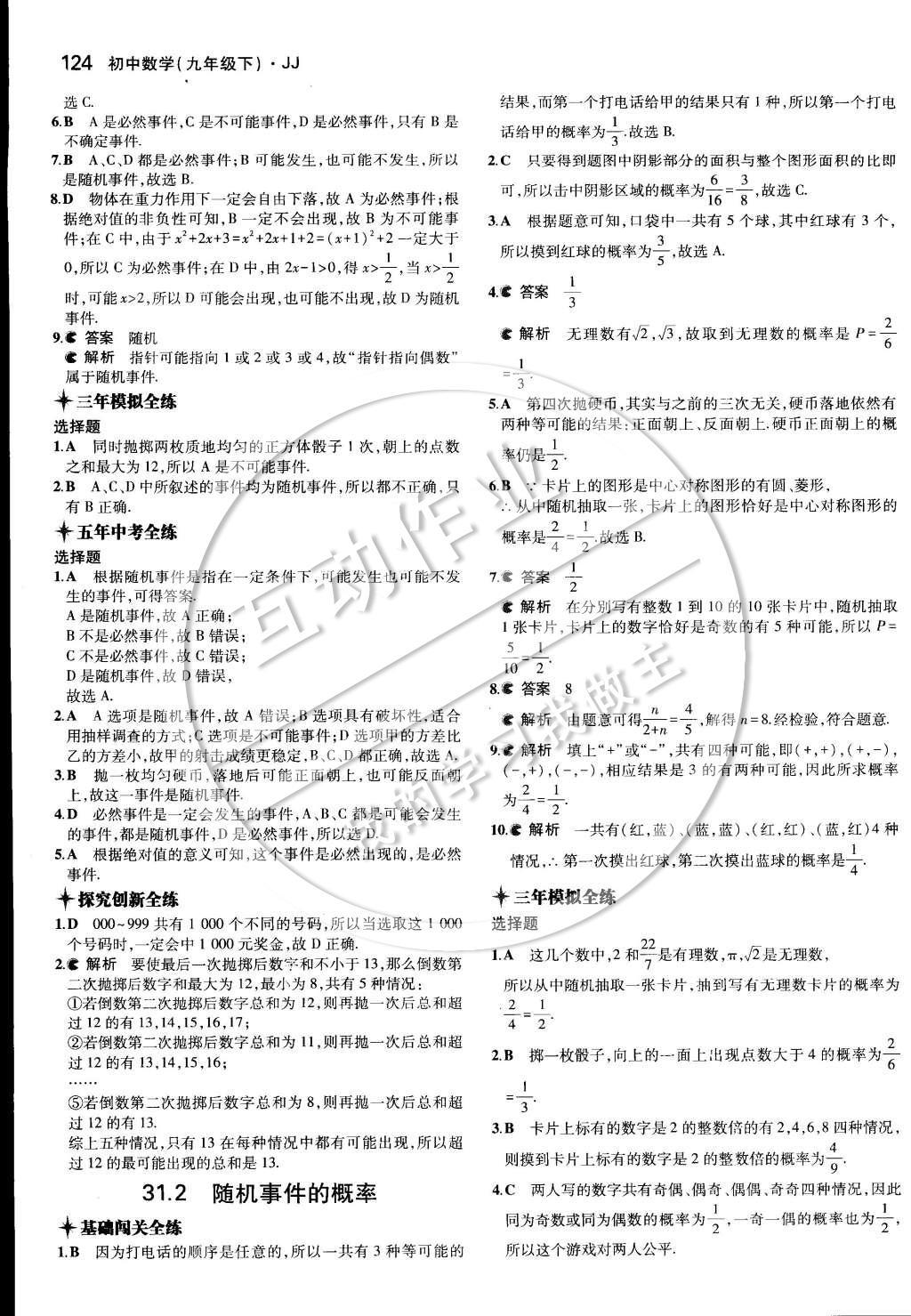 2015年5年中考3年模擬初中數(shù)學九年級下冊冀教版 第三十一章 隨機事件的概率第39頁