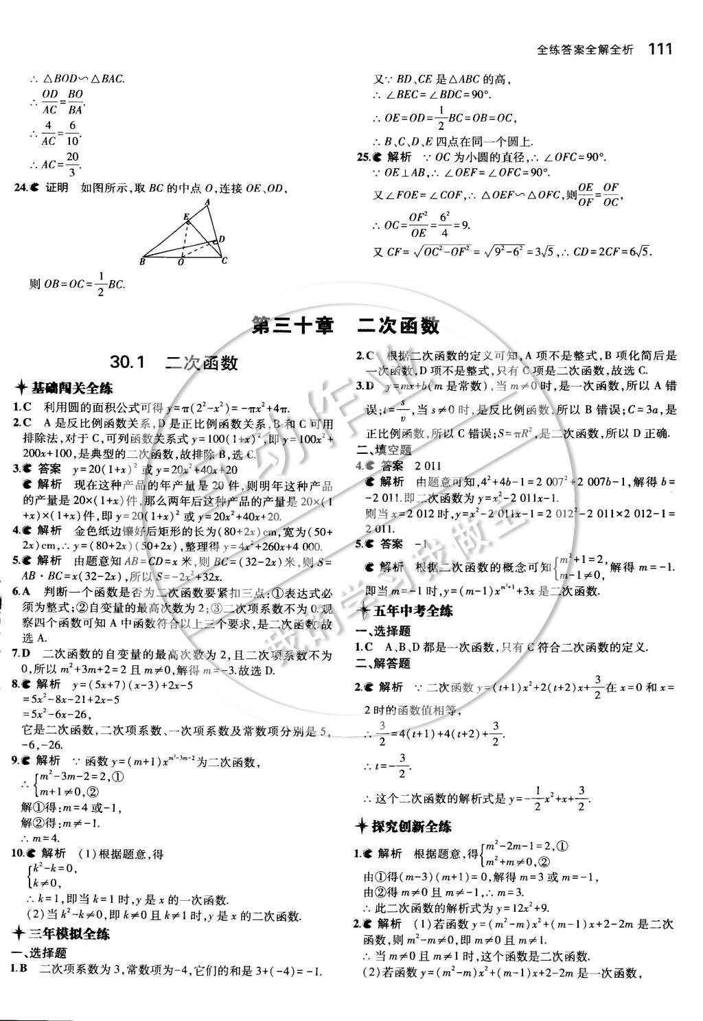 2015年5年中考3年模擬初中數(shù)學(xué)九年級(jí)下冊冀教版 第三十章 二次函數(shù)第25頁