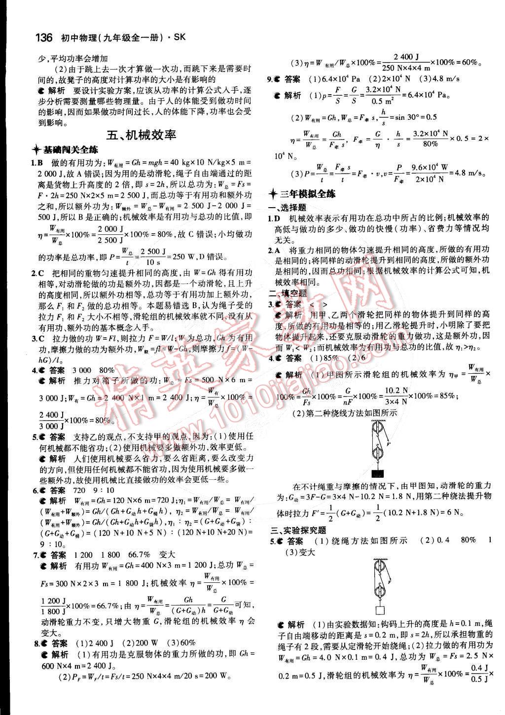 2014年5年中考3年模擬初中物理九年級(jí)全一冊(cè)蘇科版 第十一章 簡(jiǎn)單機(jī)械和功第57頁(yè)