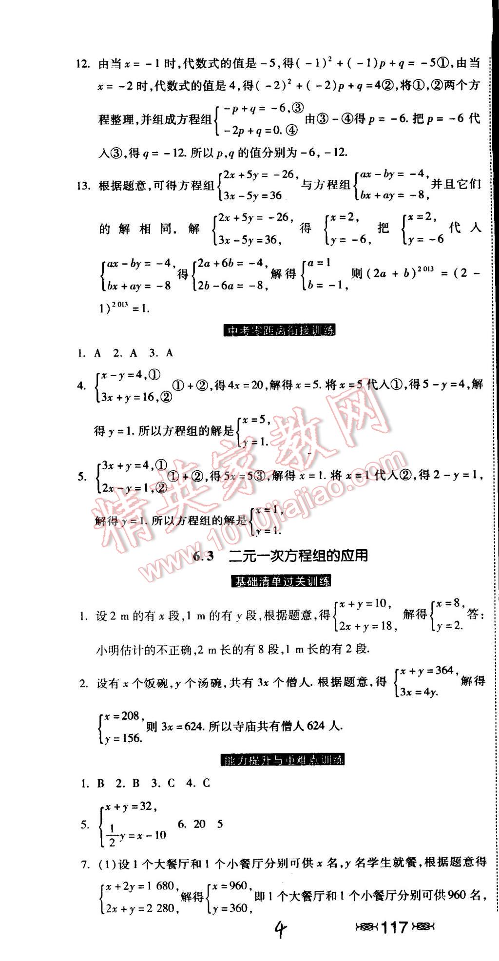 2015年课时练加考评七年级数学下册冀教版 第4页