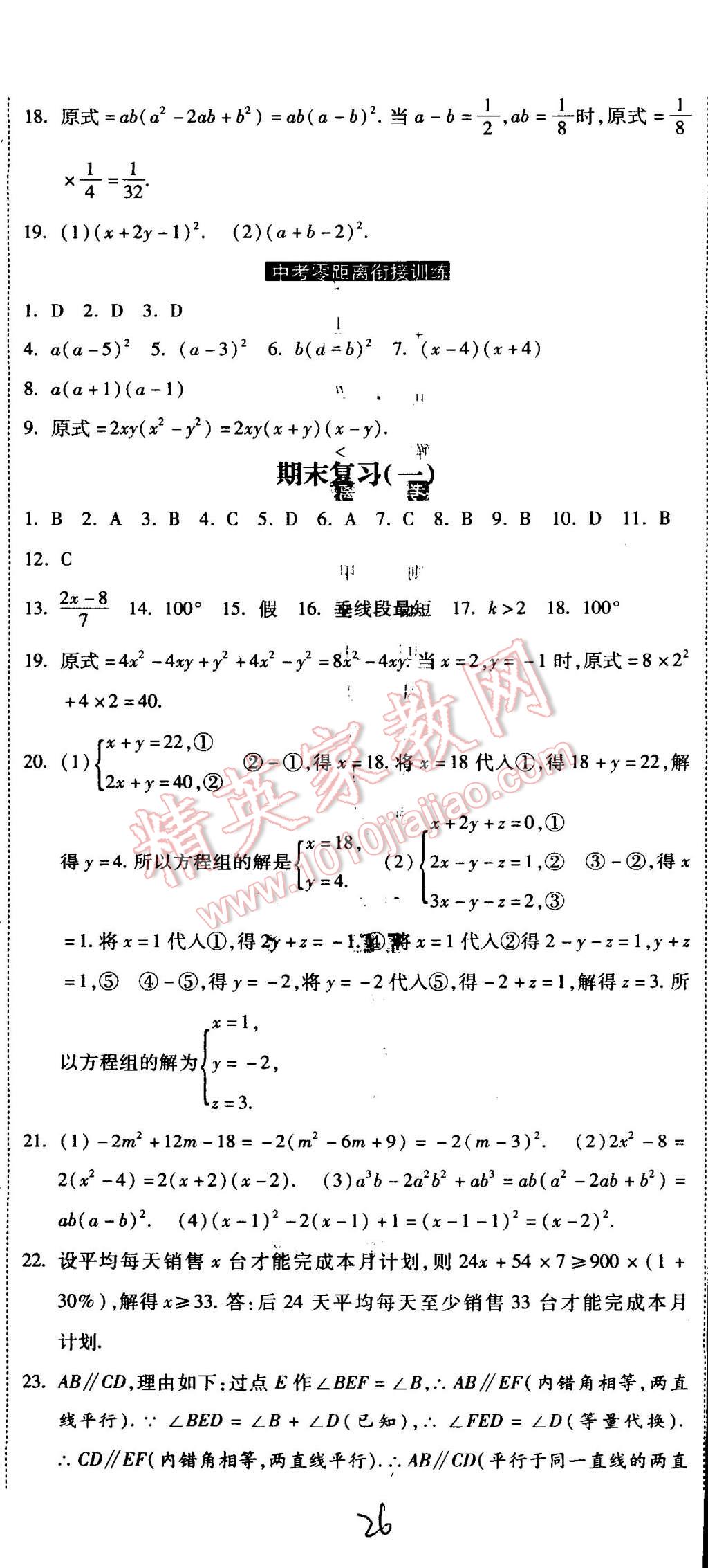 2015年课时练加考评七年级数学下册冀教版 第26页