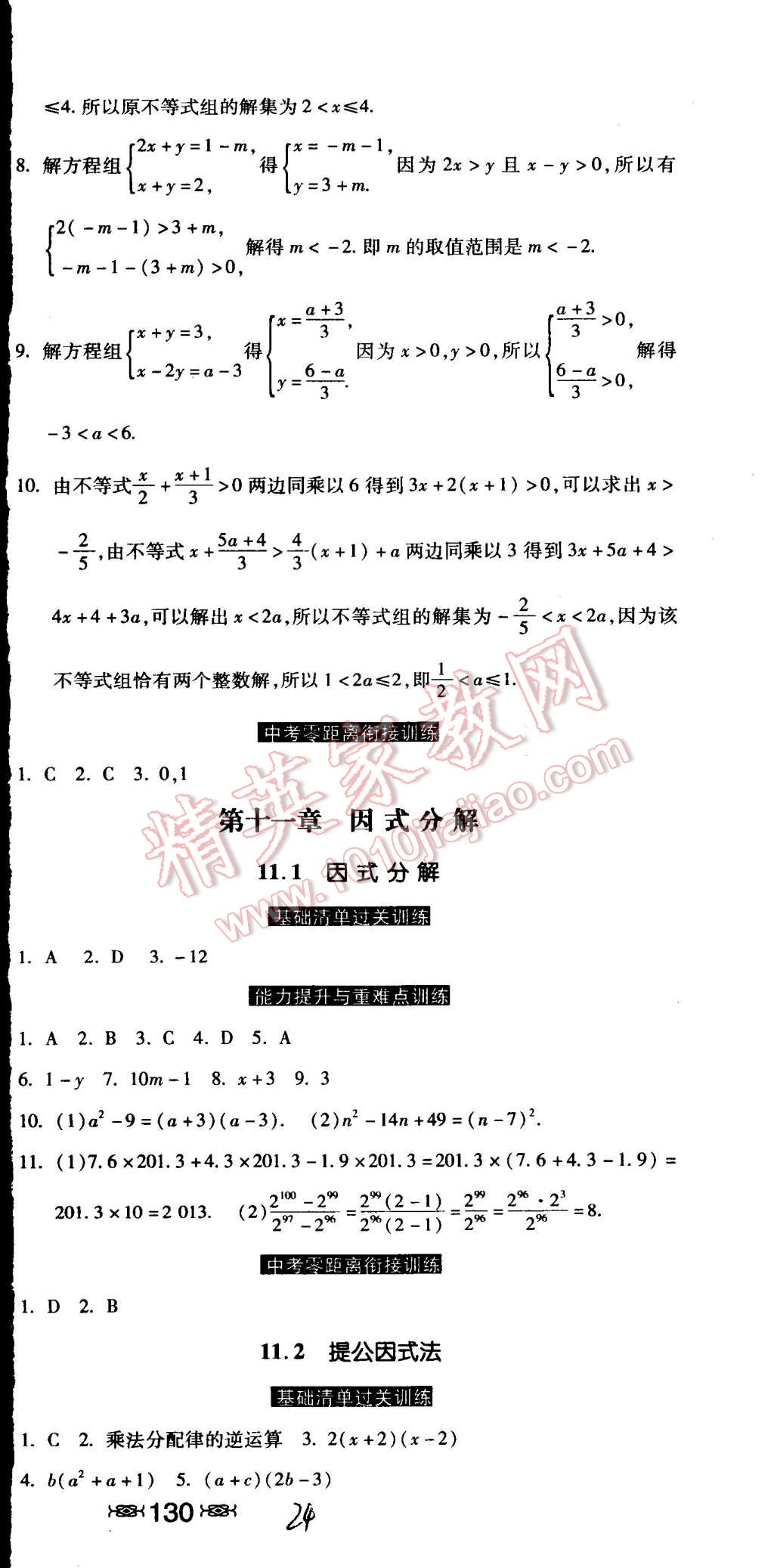 2015年课时练加考评七年级数学下册冀教版 第24页