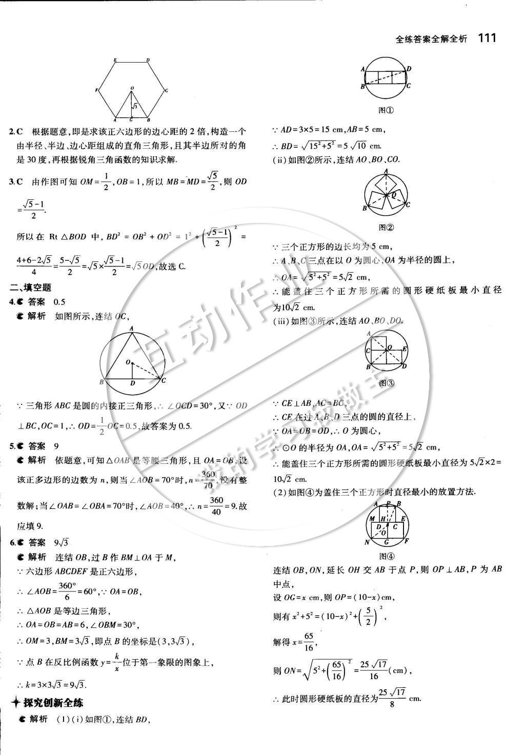 2015年5年中考3年模擬初中數(shù)學(xué)九年級下冊華師大版 第二十七章 圓第41頁