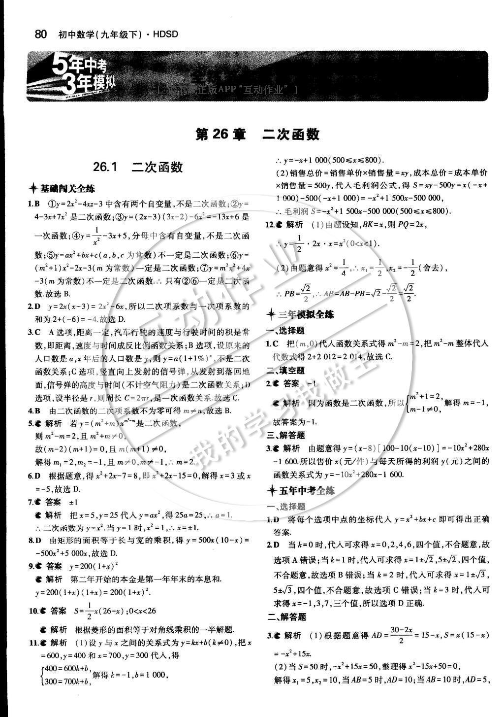 2015年5年中考3年模擬初中數(shù)學(xué)九年級下冊華師大版 第二十六章 二次函數(shù)第10頁