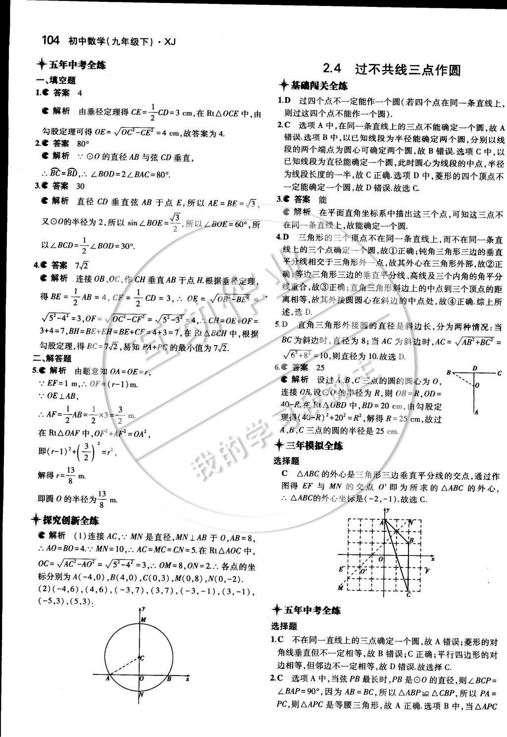 2015年5年中考3年模擬初中數(shù)學九年級下冊湘教版 第二章 圓第23頁