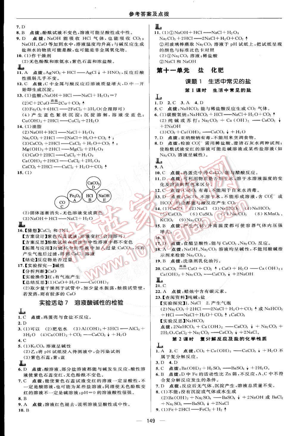 2015年綜合應(yīng)用創(chuàng)新題典中點九年級化學(xué)下冊人教版 第9頁