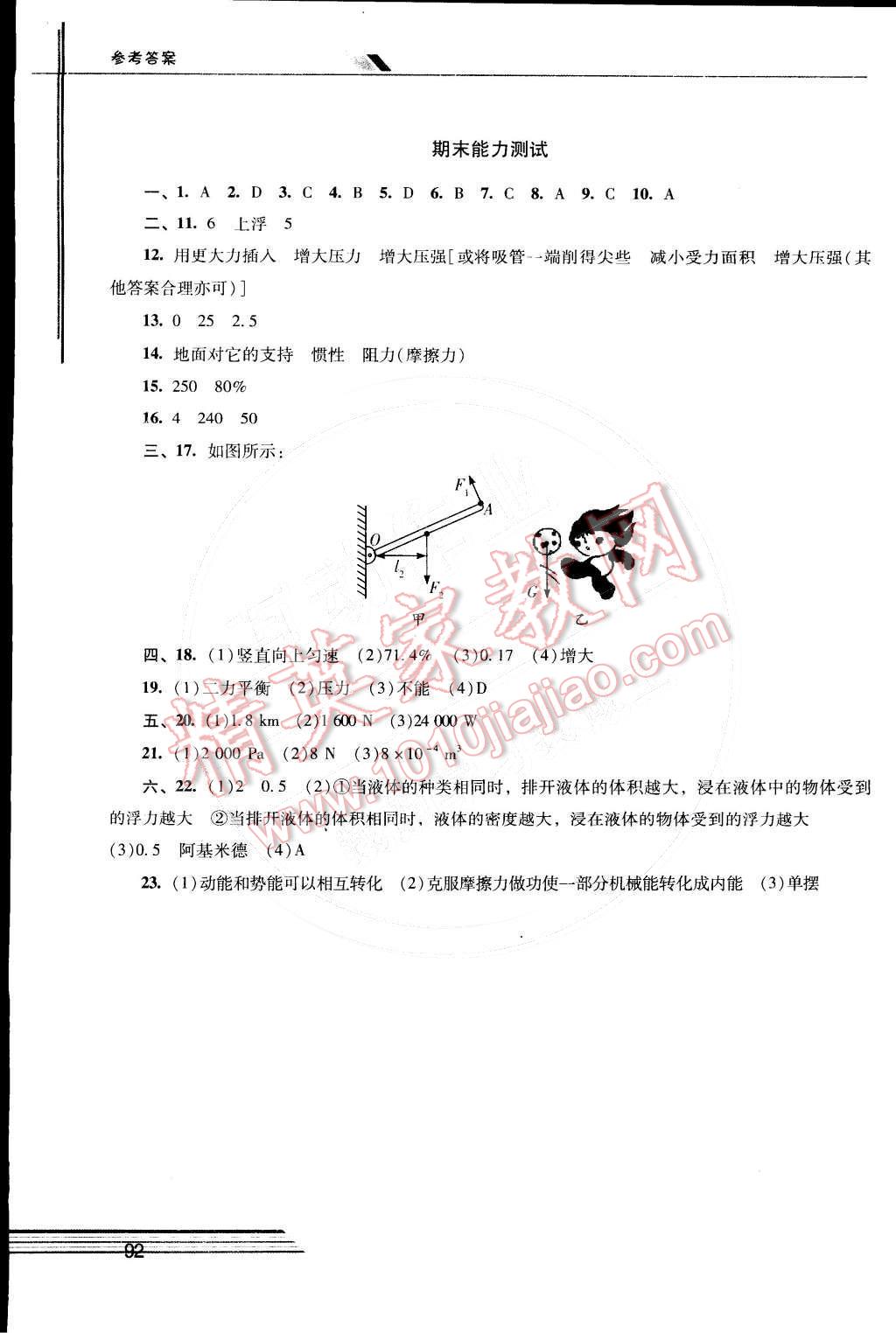 2015年新課程學(xué)習(xí)輔導(dǎo)八年級物理下冊人教版 參考答案第31頁