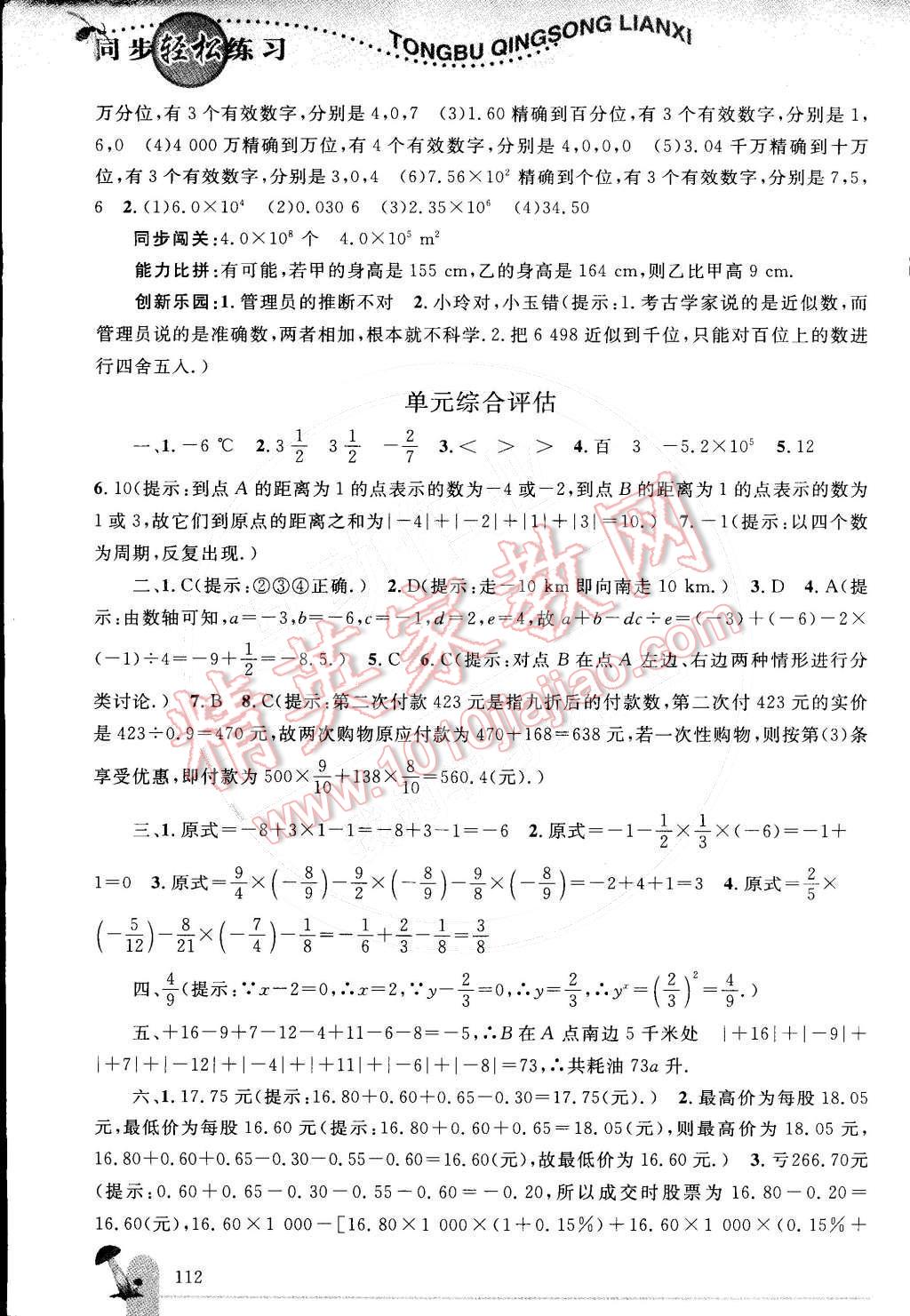 2014年同步轻松练习七年级数学上册人教版 第8页