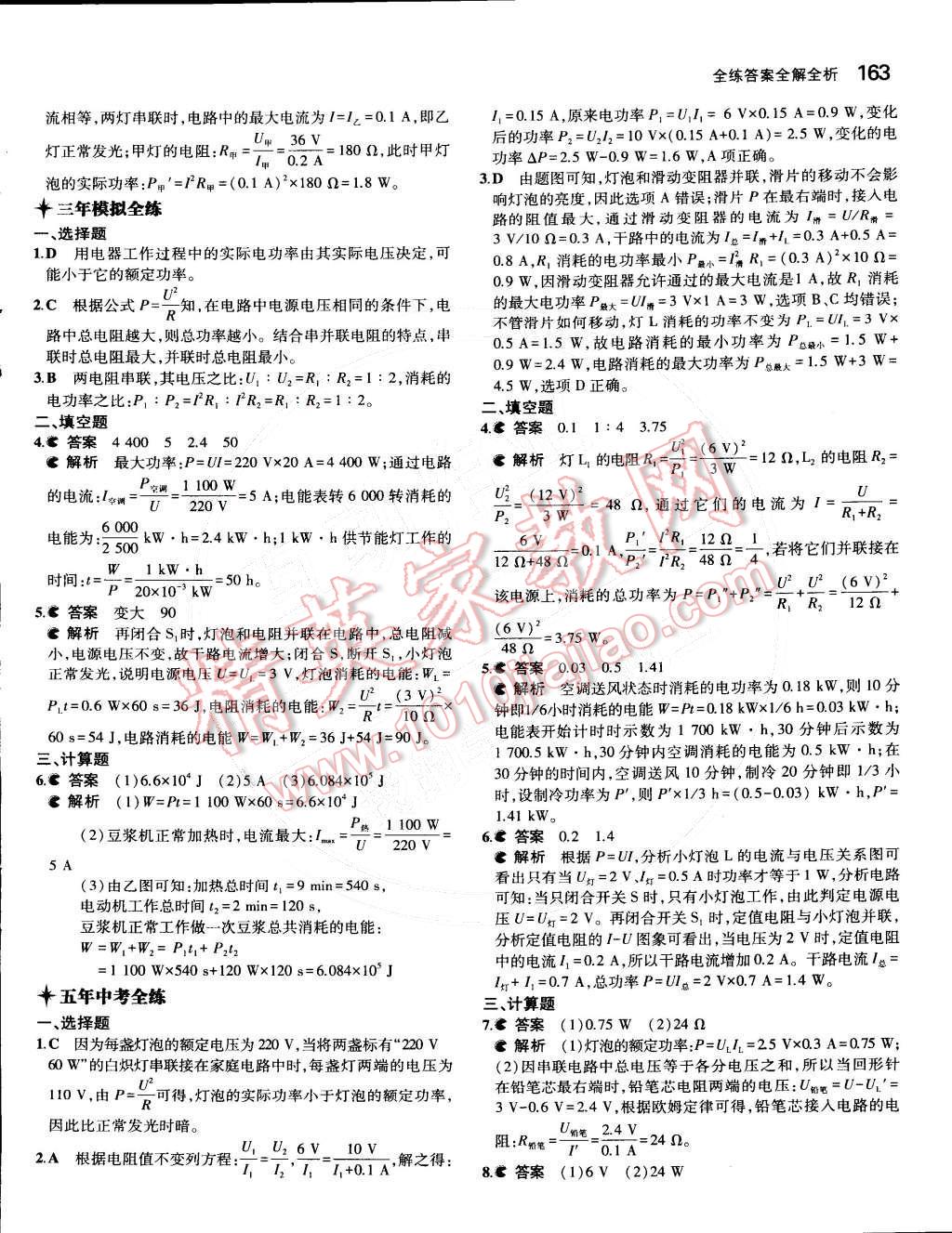 2014年5年中考3年模擬初中物理九年級全一冊人教版 第十八章 電功率第93頁