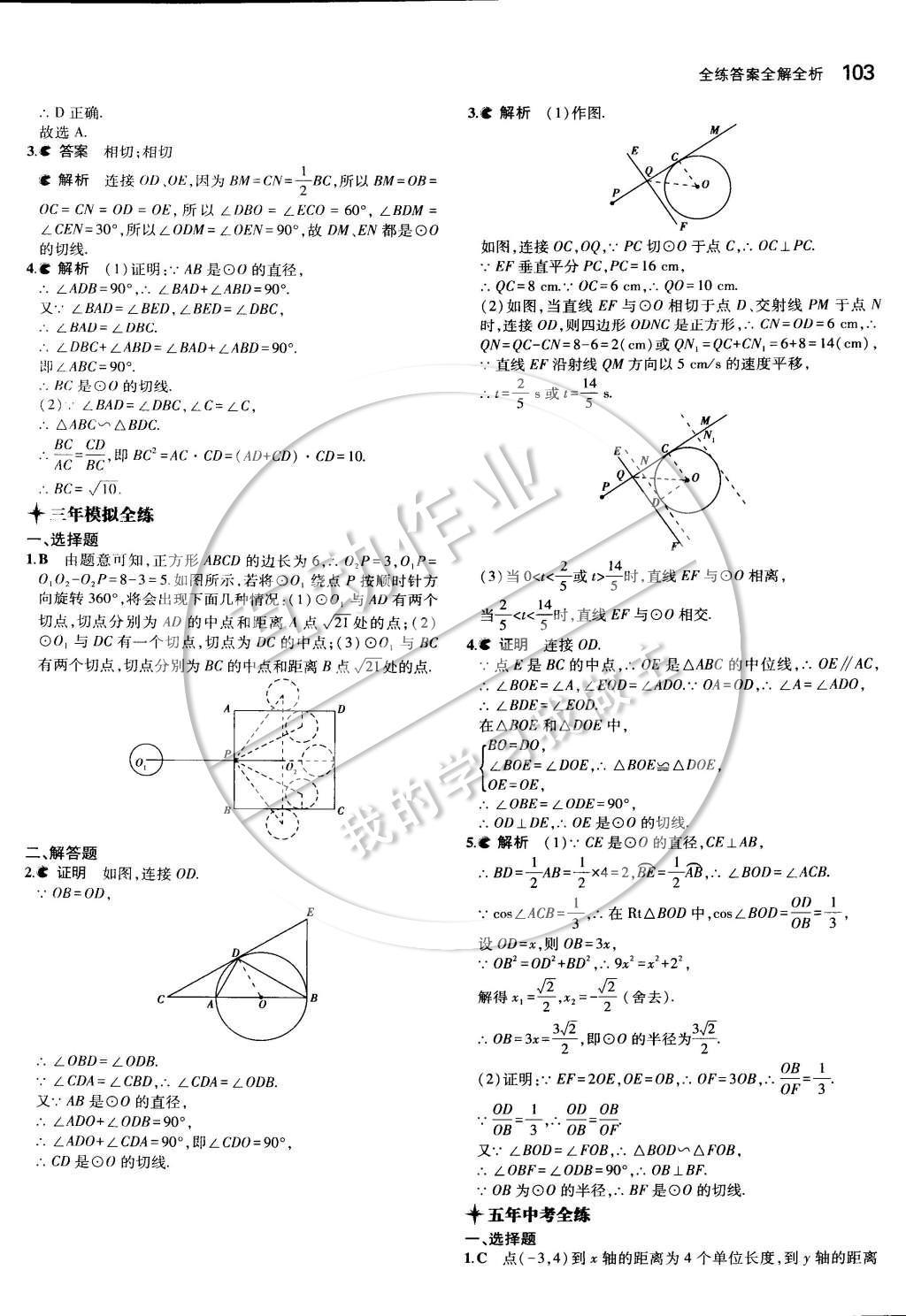 2015年5年中考3年模擬初中數(shù)學(xué)九年級下冊冀教版 第二十九章 直線與圓的位置關(guān)系第16頁